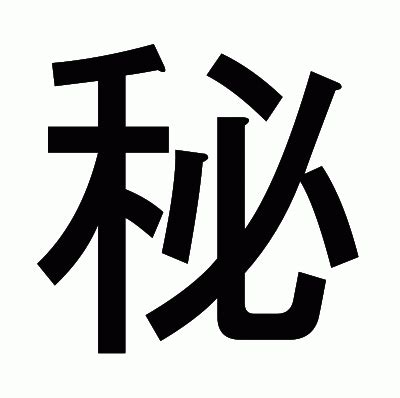 密部|漢字「秘」の部首・画数・読み方・筆順・意味など